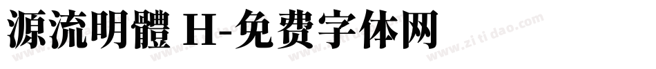 源流明體 H字体转换